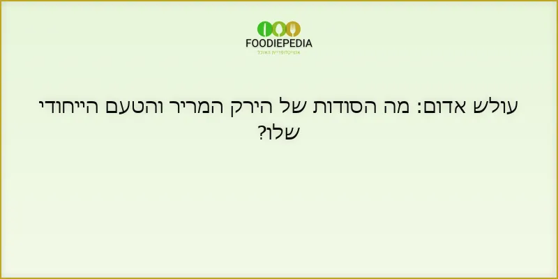 עולש אדום: מה הסודות של הירק המריר והטעם הייחודי שלו?