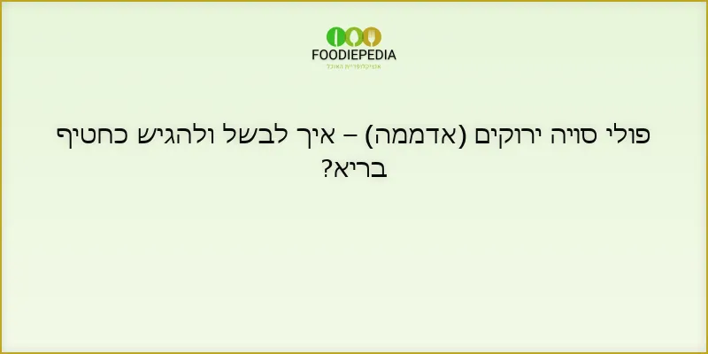 פולי סויה ירוקים (אדממה) – איך לבשל ולהגיש כחטיף בריא?