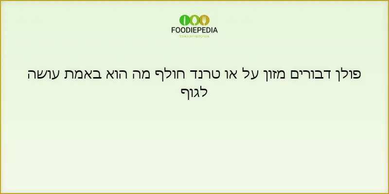 פולן דבורים מזון על או טרנד חולף מה הוא באמת עושה לגוף
