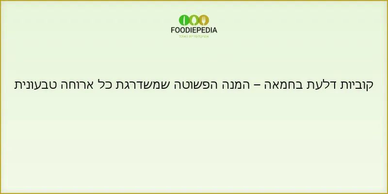קוביות דלעת בחמאה – המנה הפשוטה שמשדרגת כל ארוחה טבעונית