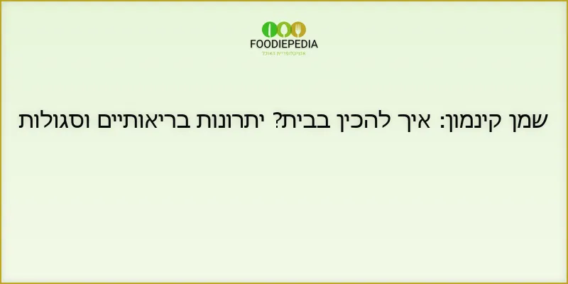 שמן קינמון: איך להכין בבית? יתרונות בריאותיים וסגולות