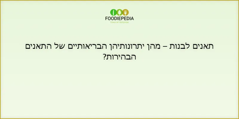 תאנים לבנות – מהן יתרונותיהן הבריאותיים של התאנים הבהירות?