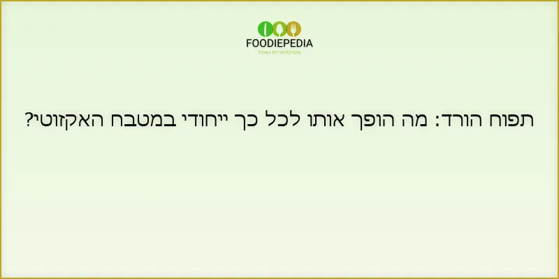 תפוח הורד – מה הופך אותו לכל כך ייחודי?